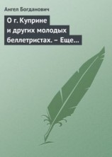 читать О г. Куприне и других молодых беллетристах. – Еще о г. Короленке