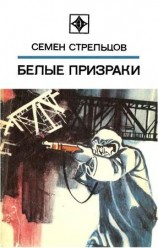 читать Белые призраки