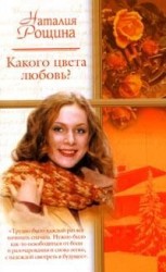читать Какого цвета любовь?