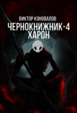 читать Харон