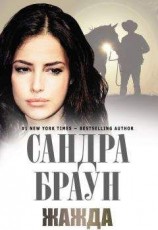 читать Жажда