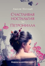 читать Счастливая ностальгия. Петронилла (сборник)
