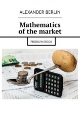 читать Mathematics of the market. Problem book