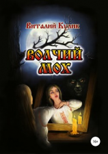 читать Волчий мох