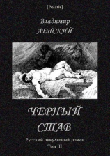 читать Черный став