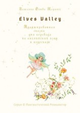 читать Elves Valley. Адаптированная сказка для перевода на английский язык и пересказа. Серия © Лингвистический Реаниматор