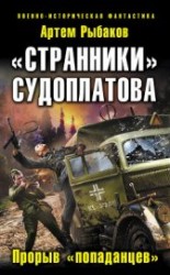 читать «Странники» Судоплатова. «Попаданцы» идут на прорыв