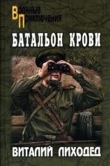 читать Батальон крови