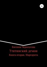 читать Утятинский демон. Книга вторая