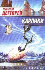 читать Карлики