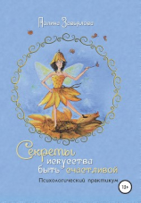 читать Секреты искусства быть счастливой