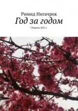 читать Год за годом. Сборник 2021 г.