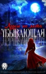 читать Убывающая