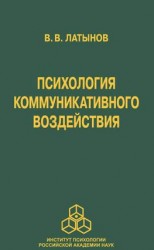читать Психология коммуникативного воздействия
