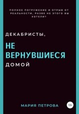 читать Декабристы, не вернувшиеся домой