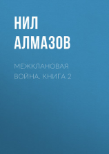 читать Межклановая война. Книга 2