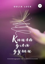 читать Книга для Души