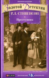 читать Преступник (сборник)