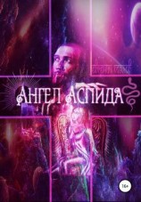 читать Ангел Аспида