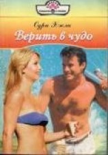 читать Верить в чудо