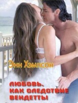 читать Любовь, как следствие вендетты