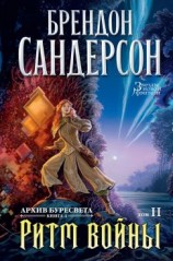 читать Ритм войны. Том 2