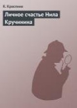 читать Личное счастье Нила Кручинина