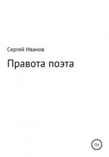 читать Правота поэта