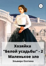 читать Хозяйка «Белой усадьбы»  2. Маленькое зло