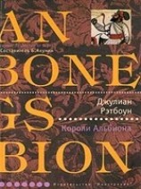 читать Короли Альбиона