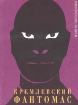 читать Кремлевский фантомас