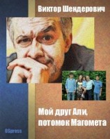 читать Мой друг Али, потомок Магомета