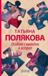 читать Особняк с выходом в астрал