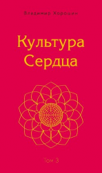читать Культура Сердца. Том 3. Храм Вселенной