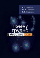 читать Почему трудно бросить курить?