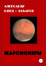 читать Марсионеры