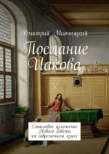 читать Послание Иакова. Смысловое изложение Нового Завета на современном языке