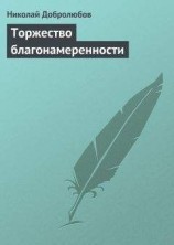 читать Торжество благонамеренности
