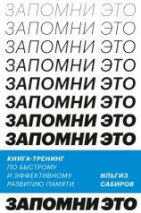 читать Запомни это. Книга-тренинг по быстрому и эффективному развитию памяти