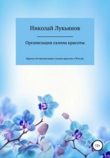 читать Организация салона красоты