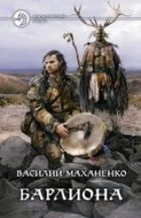 читать Барлиона