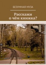 читать Расскажи, о чём книжка?