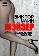 читать Мэйзер