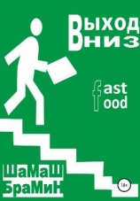 читать Выход Вниз. Fast food