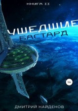 читать Ушедшие. Бастард. Книга вторая