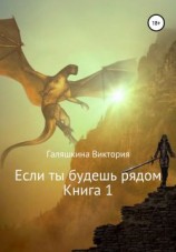 читать Если ты будешь рядом. Книга 1