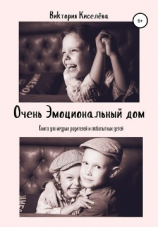 читать Очень Эмоциональный Дом