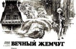 читать Бабочка на штанге (Стальной волосок-3)