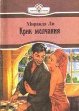 читать Крик молчания