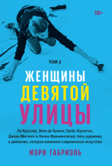 читать Женщины Девятой улицы. Том 2
